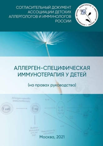 Ю. С. Смолкин. Аллерген-специфическая иммунотерапия у детей (на правах руководства). Согласительный документ Ассоциации детских аллергологов и иммунологов России