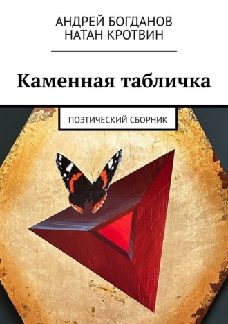 Андрей Богданов. Каменная табличка. Поэтический сборник