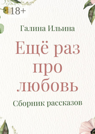 Галина Владимировна Ильина. Еще раз про любовь. Сборник рассказов