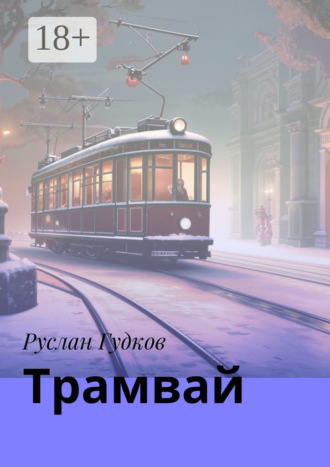 Руслан Васильевич Гудков. Трамвай. Сборник рассказов