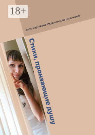 Анна Сергеевна Метальникова (Новикова). Стихи, пронзающие душу