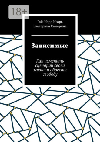 Гай-Норд Игорь. Зависимые. Как изменить сценарий своей жизни и обрести свободу