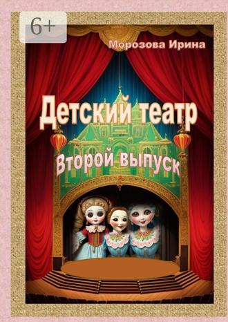 Ирина Морозова. Детский театр. Второй выпуск