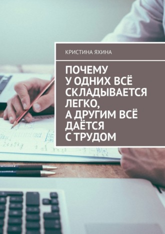 Кристина Яхина. Почему у одних всё складывается легко, а другим всё даётся с трудом