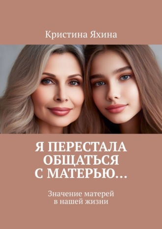 Кристина Яхина. Я перестала общаться с матерью… Значение матерей в нашей жизни