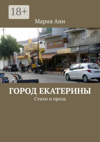 Мария Анн. Город Екатерины. Стихи и проза