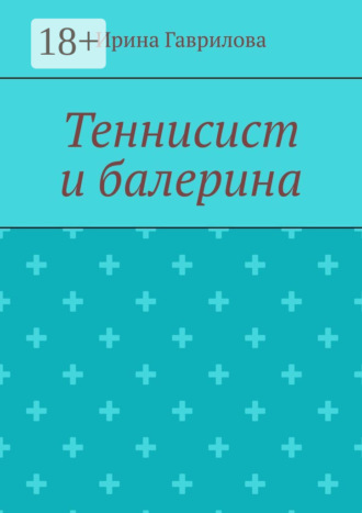 Теннисист и балерина. Ирина Гаврилова