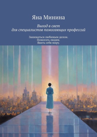 Яна Минина. Выход в свет для специалистов помогающих профессий. Заниматься любимым делом. Помогать людям. Явить себя миру