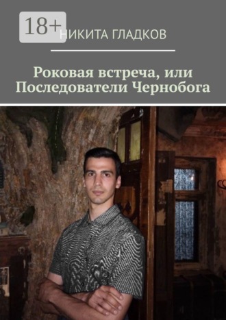Роковая встреча, или Последователи Чернобога. Никита Гладков