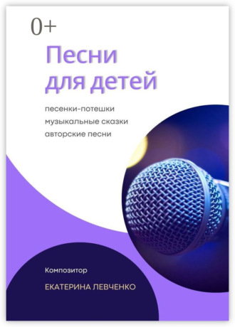 Екатерина Сергеевна Левченко. Песни для детей