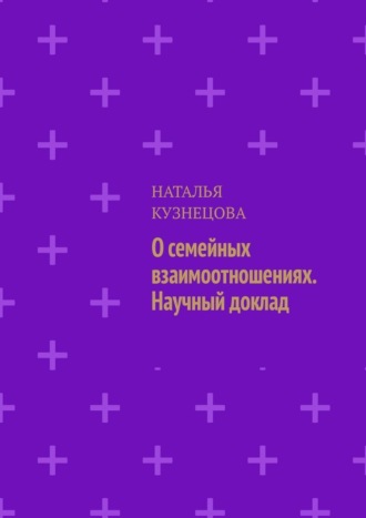 Наталья Кузнецова. О семейных взаимоотношениях. Научный доклад