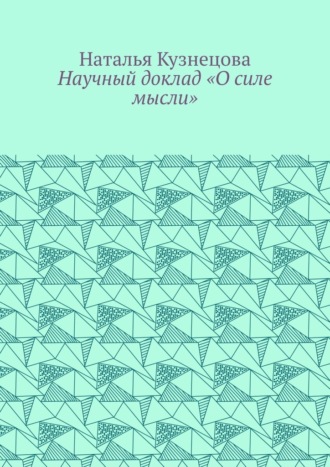 Наталья Кузнецова. Научный доклад «О силе мысли»