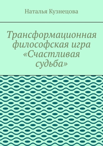 Трансформационная философская игра «Счастливая судьба». 