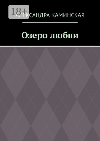 Александра Каминская. Озеро любви