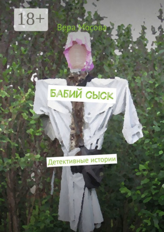Вера Мосова. Бабий сыск. Детективные истории