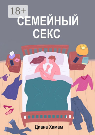 Диана Хамам. Семейный секс