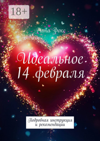 Рита Фокс. Идеальное 14 февраля. Подробная инструкция и рекомендации