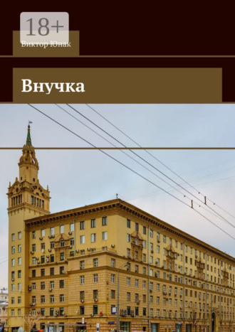 Виктор Юнак. Внучка. Роман