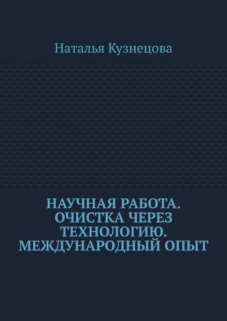 Наталья Кузнецова. Научная работа. Очистка через технологию. Международный опыт