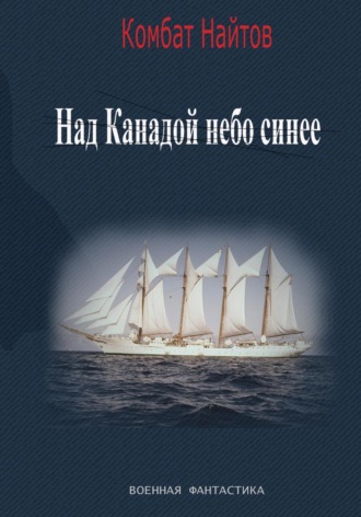 Комбат Найтов. Над Канадой небо синее