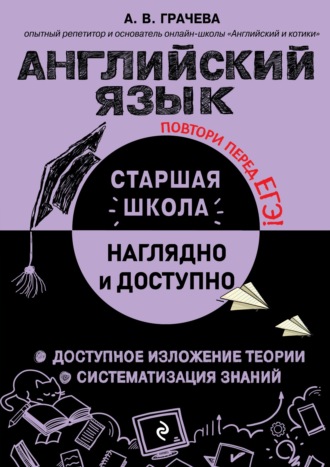 А. В. Грачева. Английский язык