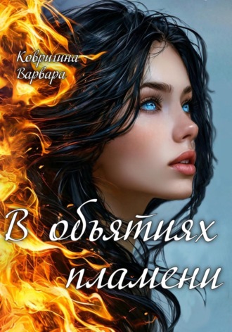 Варвара Ковригина. В объятиях пламени