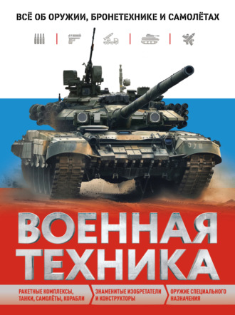 Вячеслав Причинец. Военная техника. Всё об оружии, бронетехнике и самолётах