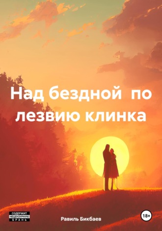 Равиль Нагимович Бикбаев. Над бездной по лезвию клинка