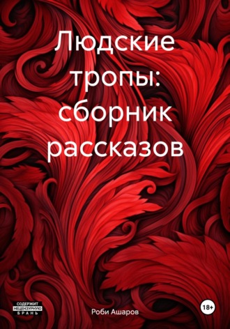 Роби Ашаров. Людские тропы: сборник рассказов