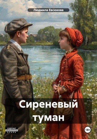 Людмила Евсюкова. Сиреневый туман