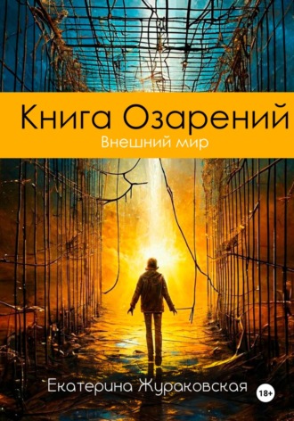 Екатерина Павловна Жураковская. Книга Озарений. Внешний мир