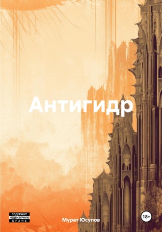 Мурат Юсупов. Антигидр