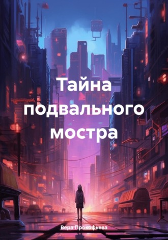 Вера Прокофьева. Тайна подвального мостра