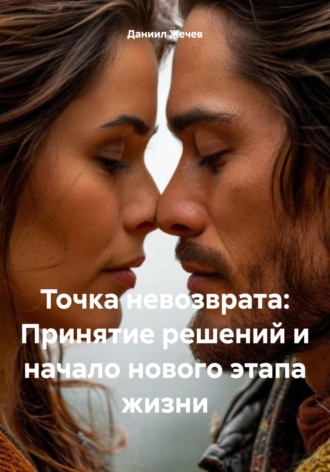 Даниил Георгиевич Жечев. Точка невозврата: Принятие решений и начало нового этапа жизни