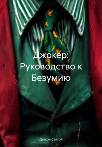 Дьякон Джон Святой. Джокер: Руководство к Безумию
