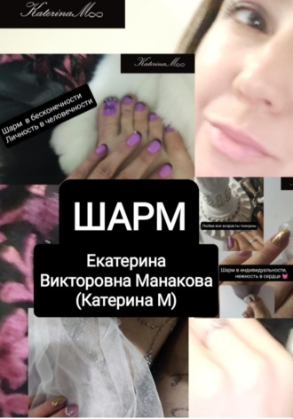 Шарм. 