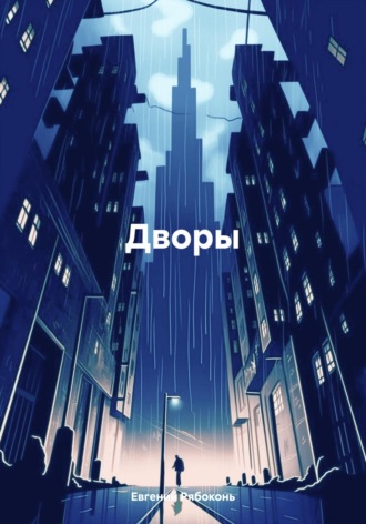 Евгений Валериевич Рябоконь. Дворы
