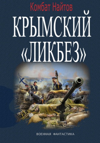 Комбат Найтов. Крымский «ЛИКБЕЗ»