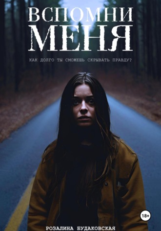 Розалина Будаковская. Вспомни меня