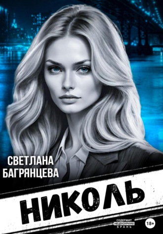 Николь. 