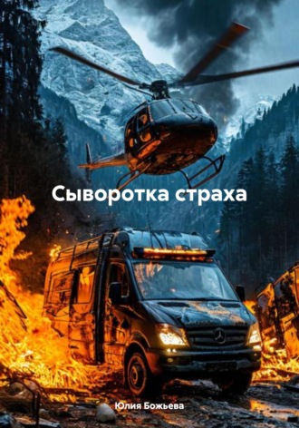 Юлия Николаевна Божьева. Сыворотка страха