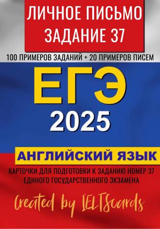 IELTS cards. ЕГЭ-2025 по английскому языку. Личное письмо. Задание 37
