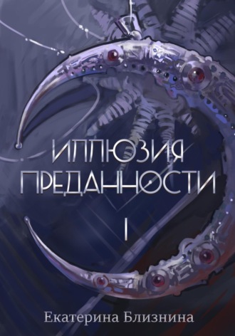 Иллюзия преданности 1. 