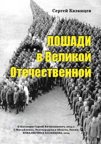 Сергей Вячеславович Казанцев. Лошади в Великой Отечественной