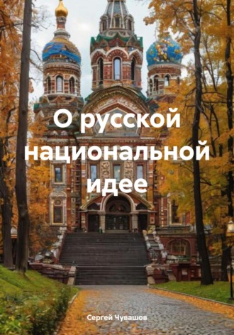 О русской национальной идее. 