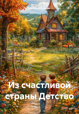 Валентина Дорн. Из счастливой страны Детство