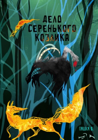 Дело серенького козлика. Пашка В.