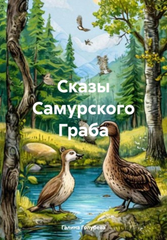 Сказы Самурского Граба. Галина Михайловна Голубева
