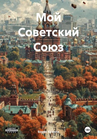 Мой Советский Союз. Борис Криппа