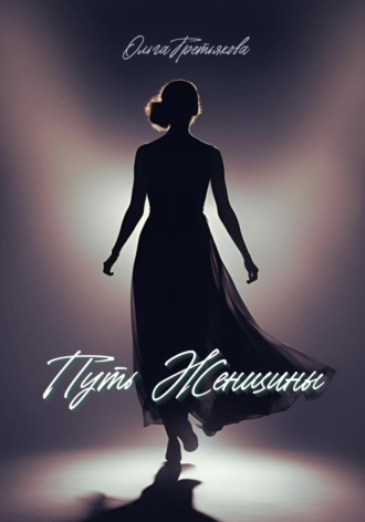 Ольга Третьякова. Путь женщины